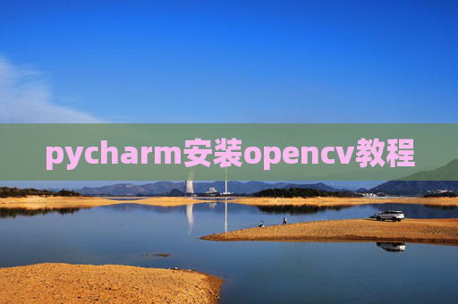 pycharm安装opencv教程
