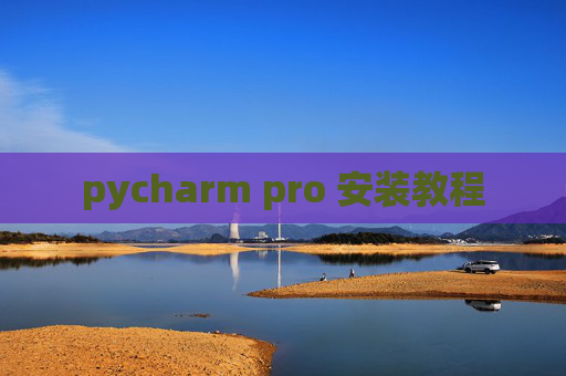 pycharm pro 安装教程