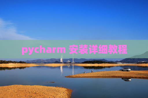 pycharm 安装详细教程